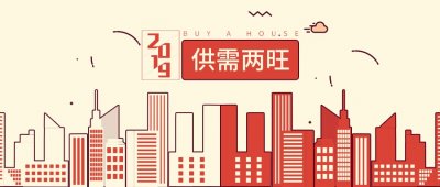 ​2019北京楼市：全年卖房超20万套，新房成交创5年新高