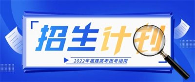 ​报考指南：解读福建警察学院2022年招生计划