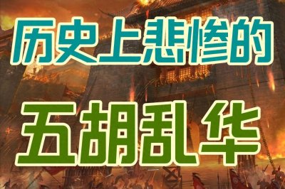 ​五胡乱华时期，是谁挽救了危如累卵的汉民族？让我们记住这些英雄