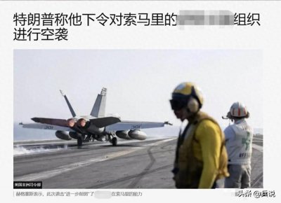 ​驻非美军动武，美国第一个进攻的国家出现：特朗普选择了穷兵黩武