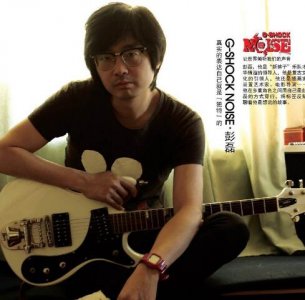 ​新裤子乐队彭磊哪里人