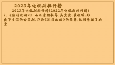 ​2023年电视剧排行榜