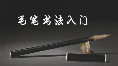 ​毛笔书法入门视频汇总，名家示范
