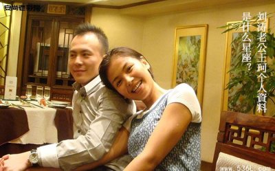 ​刘涛老公王珂个人资料是什么星座？