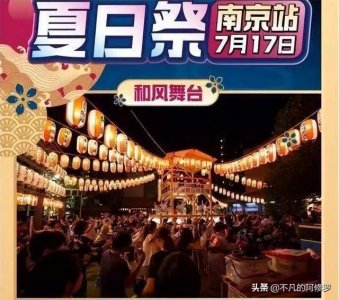 ​南京“夏日祭”践踏了多少祖辈的亡灵，金钱的底线到底在哪里？