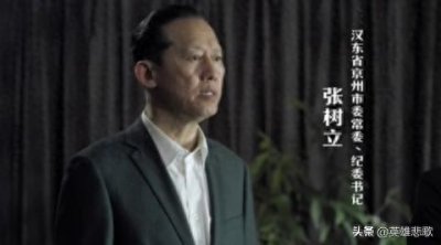 ​《人民的名义》里一位非常冤屈的官员-张树立