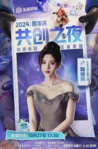 ​2024王者荣耀共创之夜：明星齐聚，电竞热潮引爆全场