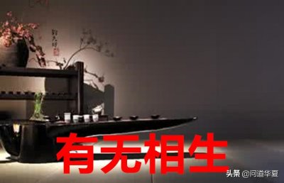 ​终于找到“有无相生”的合理释读法，你赞成吗？