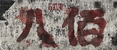 ​抗战片《八佰》中的苏州河，经过多年整治，还是一条“臭水”吗？