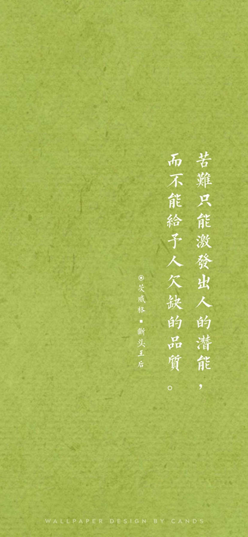 文字壁纸 | 要脸别谈心，自卑别谈情