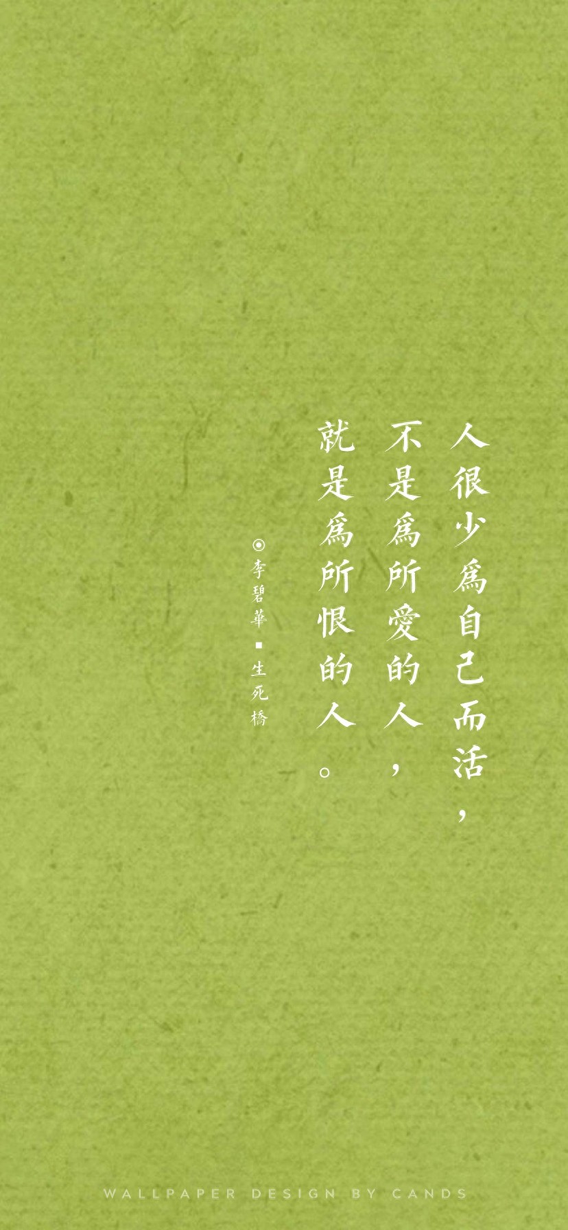 文字壁纸 | 要脸别谈心，自卑别谈情