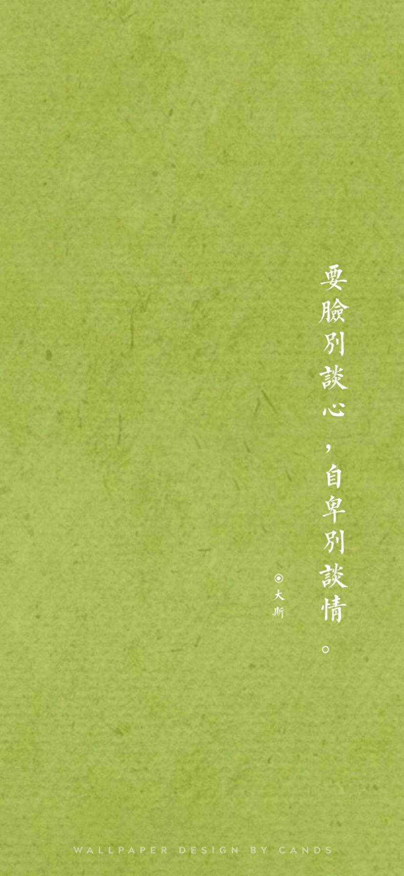 文字壁纸 | 要脸别谈心，自卑别谈情