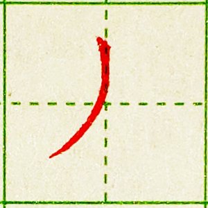 ​竖撇的不同写法、不同用法，这些你知道吗？