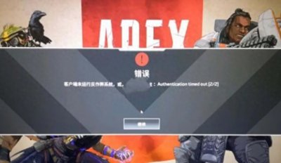 ​Apex客户端未运行反作弊系统解决方法