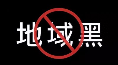 ​河南有犹太人？“地域黑”为什么总在瞄准河南？