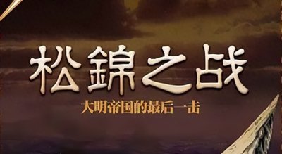 ​松锦之战：明末清初的一场关键之战