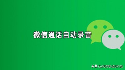原来微信通话也是可以自动录音的，很多人都不知道，现在教程来了