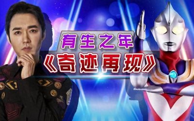 ​他是《迪迦奥特曼》中文主题曲的原唱，也是我们的童年记忆！