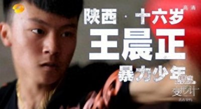 变形计 “小霸王” 王晨正：从叛逆少年到成长的蜕变之路