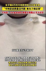 ​杭州女子花8万元买的卡地亚项链掉色？卡地亚：18K金确实会掉色