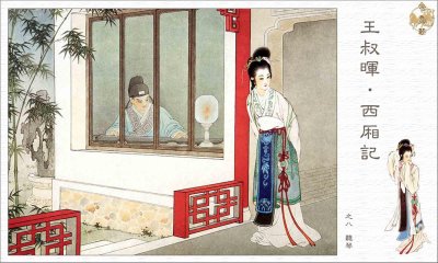 《西厢记》的原型之元稹对崔莺莺的始乱终弃