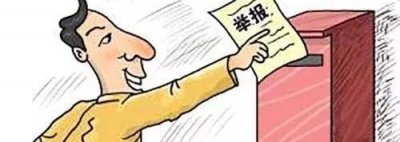 ​【扫黑除恶】举报信应该怎么写？