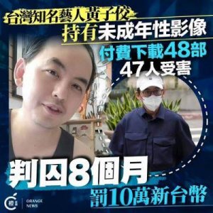 ​黄子佼恋童丑闻终审判决：八个月刑期能否平息受害者愤怒？
