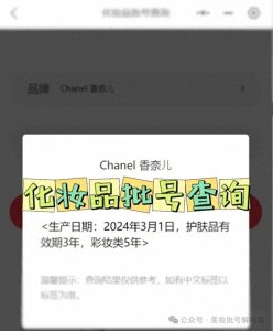 ​能查到化妆品批号就是正品吗？简单两步化妆品批号查询效期攻略！