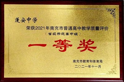 ​喜报：蓬安中学连续六年蝉联南充市教育质量考核一等奖