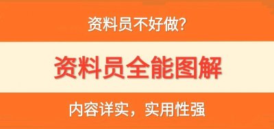 ​资料员不好做？一套全能图解让你做全能资料员