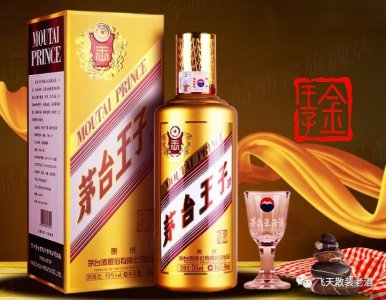 ​53度500ml茅台王子酒价格：53度500ml茅台王子酒最新价格多少钱？