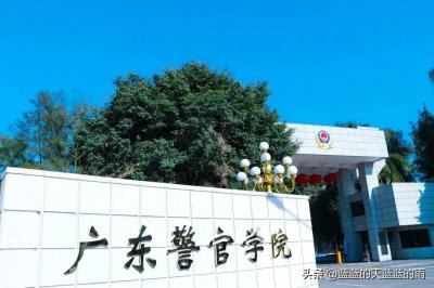 ​广东警官学院近3年录取分数线汇总！96%毕业生上岸政府机关