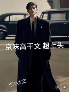 ​京圈高干文，男主超级欲 荷尔蒙爆棚 都来看！