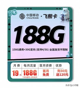​移动低资费长期流量卡！【19元188G】移动飞熊卡（长期）