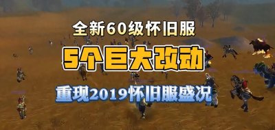 ​全新60级怀旧服这5个巨大的改动，将会重现2019年怀旧服的盛况