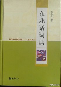 ​东北锦州话：“秸荛”的方音和本字考