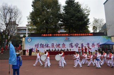 ​顽强拼搏 书写青春模样——六盘水市第一中学初中校区举办第二十五届运动会