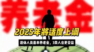 ​重磅！明年退休人员基本养老金将提高！