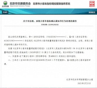 ​涉出租或出借，北京3个小客车指标被通告作废