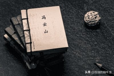 ​如果冯云山未逝，天平天国与清政府的命运交织