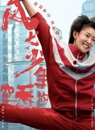 大力娇（周依然饰演）