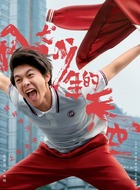 咪咪（张宥浩饰演）