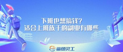 下班了也想搞钱？这5个适合上班族干的副业收藏住了