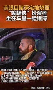 ​“蝙蝠侠”目睹豪宅化为灰烬，一脸错愕后仍心系救人！